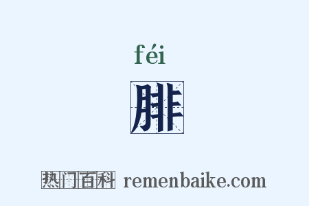 腓是什么意思的图片